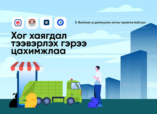 Нийслэлийн хэмжээнд хог хаягдал тээвэрлэх гэрээг цахим хэлбэрт шилжүүллээ